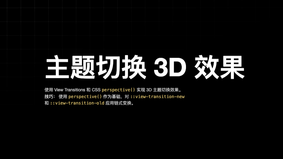 3D 主题切换 - 前端嘛